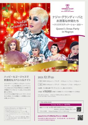 イベント】高橋みつる 12月17日(日) 『ナジャ・グランディーバとお洒落 